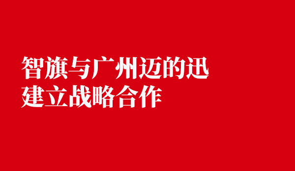 智旗与广州迈的迅建立战略合作，整合推广牦犀胶