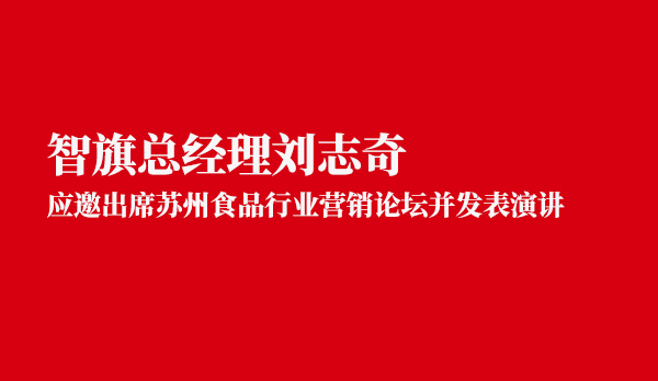 智旗总经理刘志奇应邀出席苏州食品行业营销论坛并发表演讲