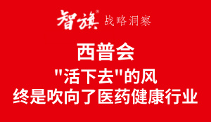 智旗洞察：西普会："活下去"的风终是吹向了医药健康行业