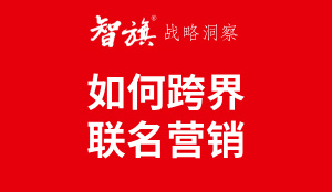 智旗：如何跨界联名营销？