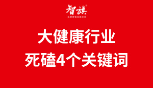 未来5年想要活下来的大健康品牌，必须死磕这4个关键词（下）