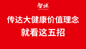 大健康品牌如何传达价值理念？就看这五招