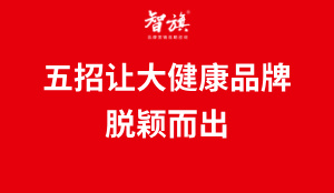 关键五招！让你的大健康品牌脱颖而出