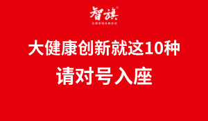 大健康创新就这10种，请对号入座