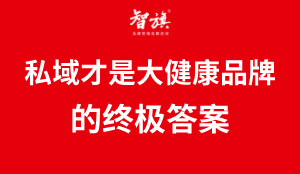 从1000个铁杆粉丝到万亿市场：私域才是大健康品牌的终极答案