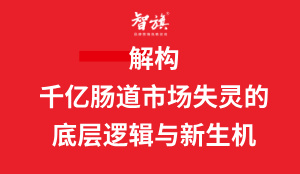 解构千亿肠道市场失灵的底层逻辑与新生机，助力1.4亿人“便便自由”