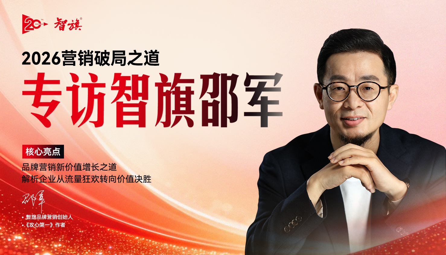 专访智旗邵军：2026营销破局之道——从流量狂欢到价值决胜