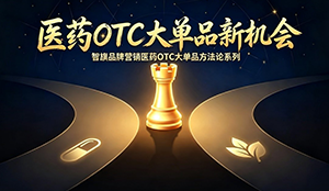 智旗咨询：医药 OTC 大单品的机会识别与赛道卡位