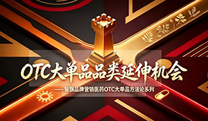 OTC大单品品类延伸：破局增长瓶颈的方法论
