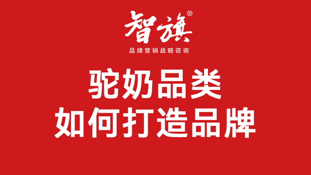 智旗洞察：驼奶品类如何打造品牌？
