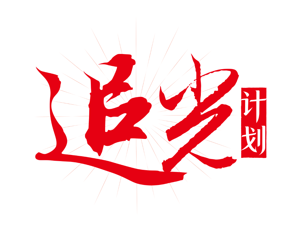 追光计划.png