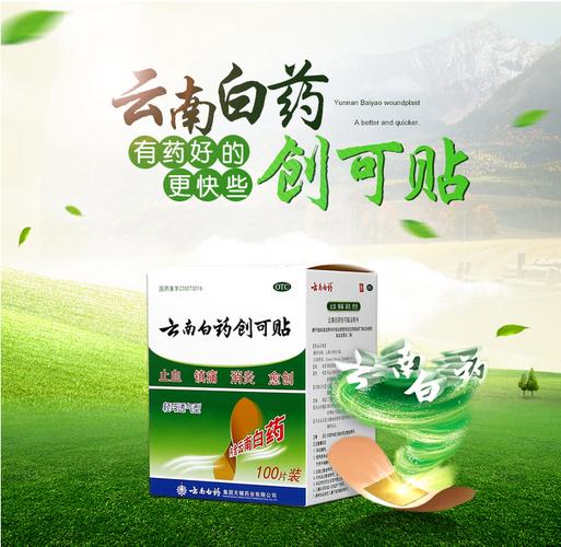 云南白药创可贴.jpeg